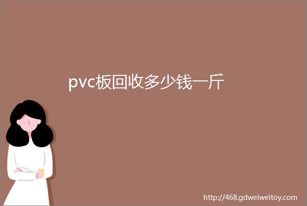 pvc板回收多少钱一斤