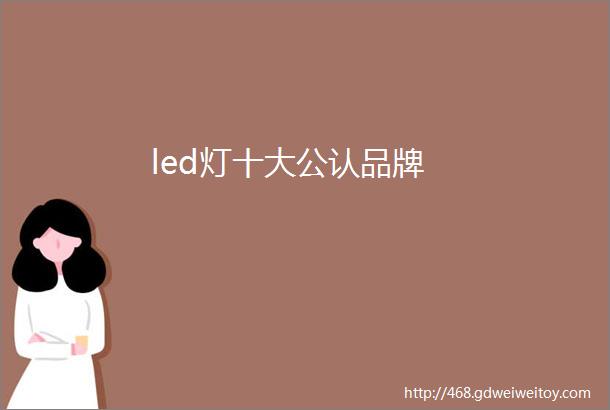 led灯十大公认品牌