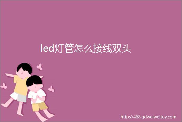 led灯管怎么接线双头