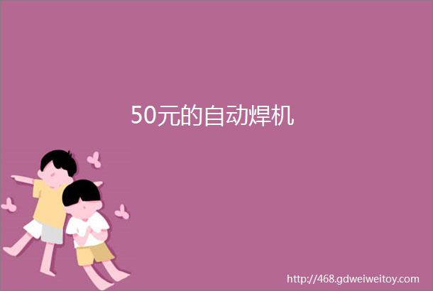 50元的自动焊机