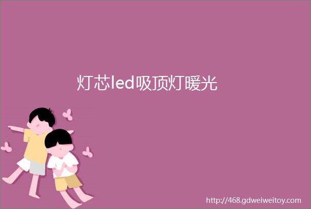 灯芯led吸顶灯暖光