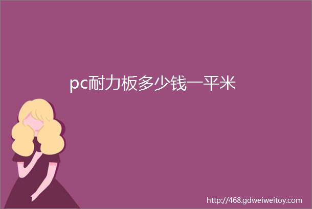 pc耐力板多少钱一平米