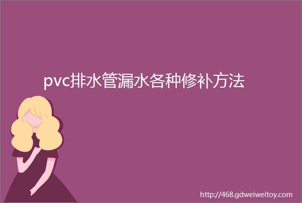 pvc排水管漏水各种修补方法