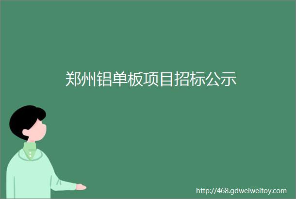 郑州铝单板项目招标公示