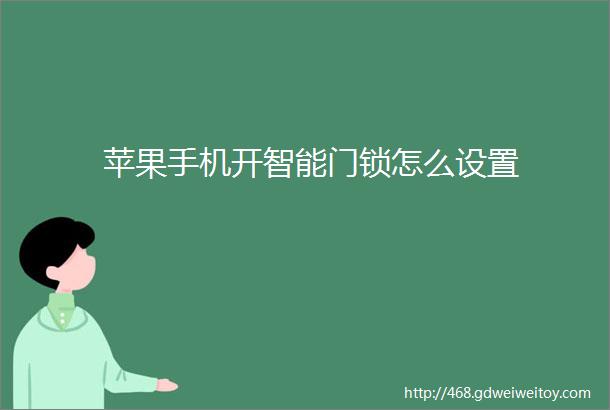 苹果手机开智能门锁怎么设置