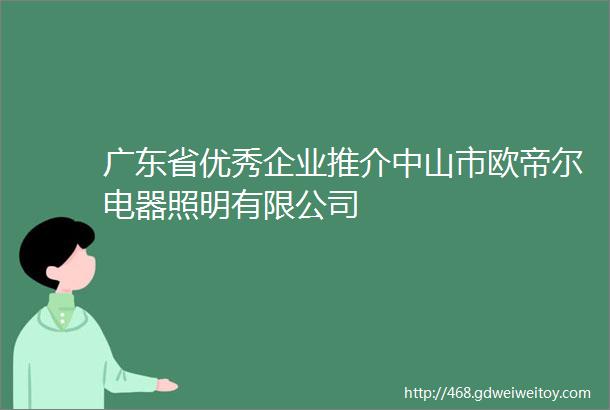 广东省优秀企业推介中山市欧帝尔电器照明有限公司