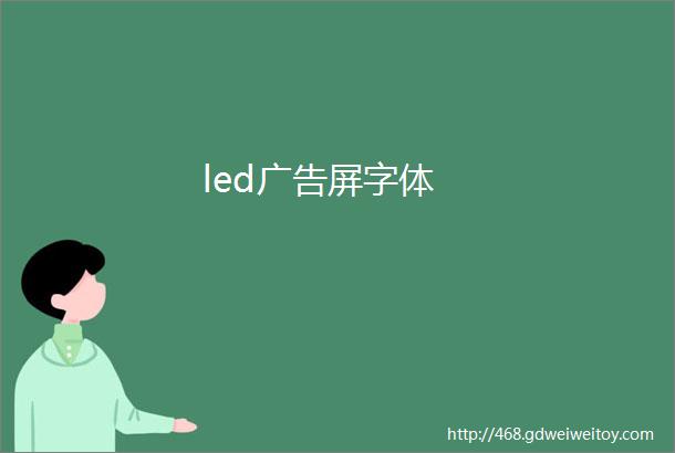 led广告屏字体