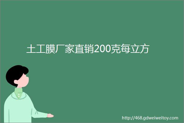 土工膜厂家直销200克每立方