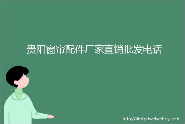 贵阳窗帘配件厂家直销批发电话