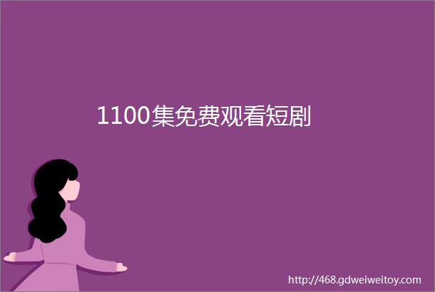 1100集免费观看短剧