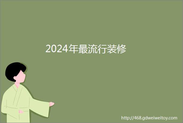 2024年最流行装修