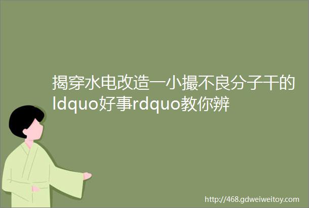 揭穿水电改造一小撮不良分子干的ldquo好事rdquo教你辨别电线质量