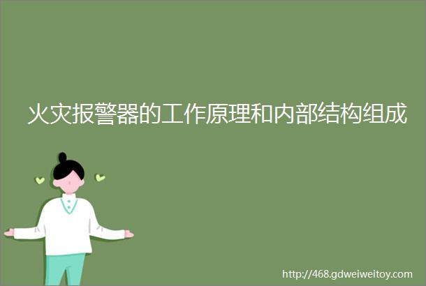 火灾报警器的工作原理和内部结构组成