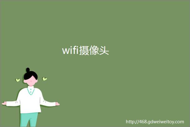 wifi摄像头