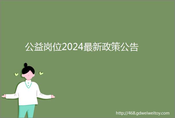 公益岗位2024最新政策公告