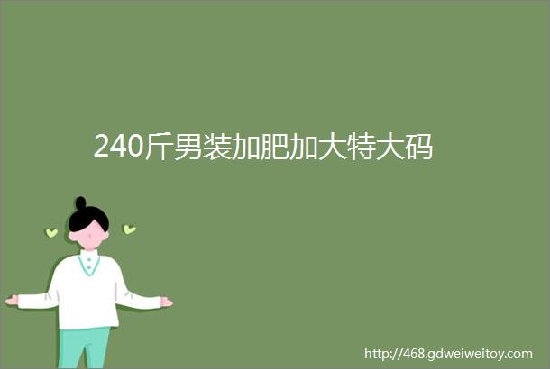 240斤男装加肥加大特大码