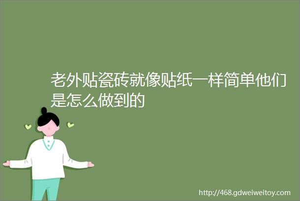 老外贴瓷砖就像贴纸一样简单他们是怎么做到的