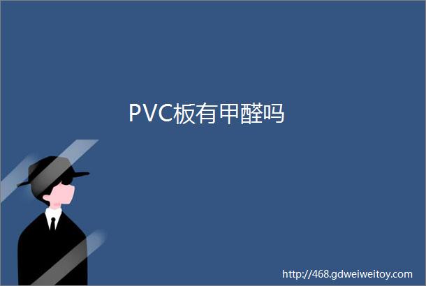 PVC板有甲醛吗