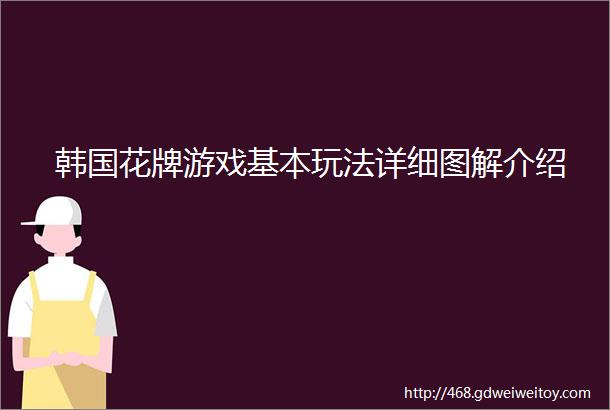 韩国花牌游戏基本玩法详细图解介绍