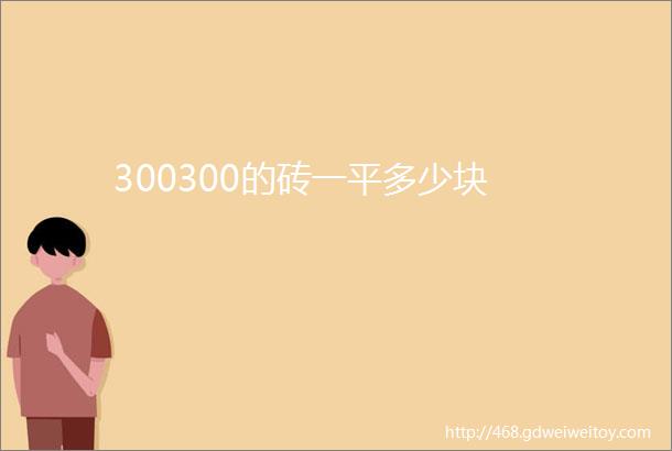 300300的砖一平多少块