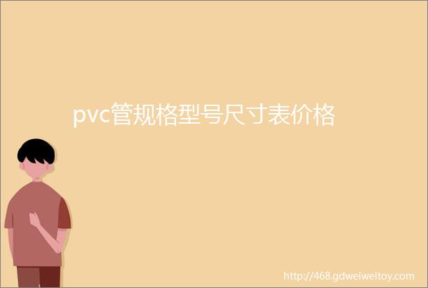 pvc管规格型号尺寸表价格