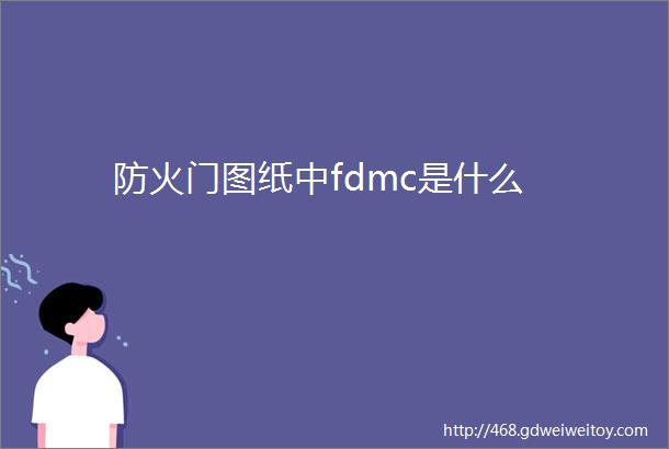 防火门图纸中fdmc是什么