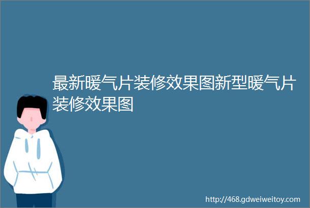 最新暖气片装修效果图新型暖气片装修效果图