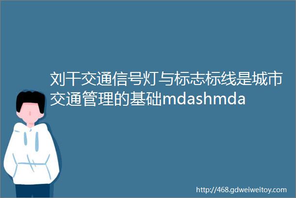 刘干交通信号灯与标志标线是城市交通管理的基础mdashmdash解读公安部交管局230号文件