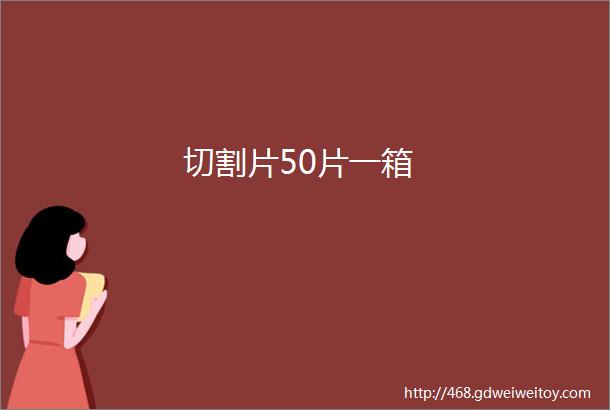 切割片50片一箱