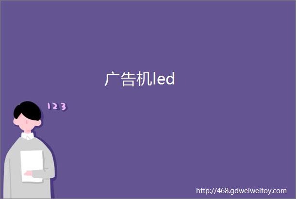 广告机led