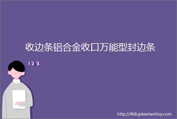 收边条铝合金收口万能型封边条