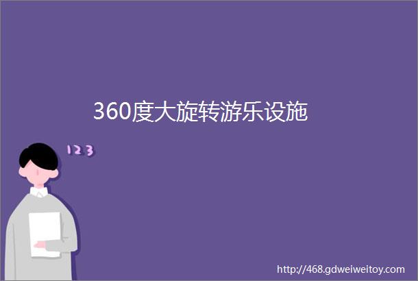 360度大旋转游乐设施