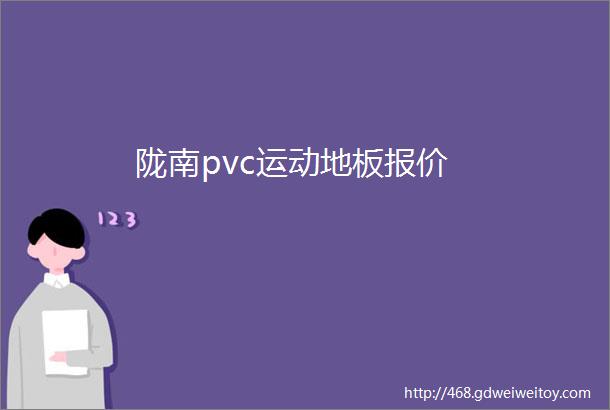 陇南pvc运动地板报价