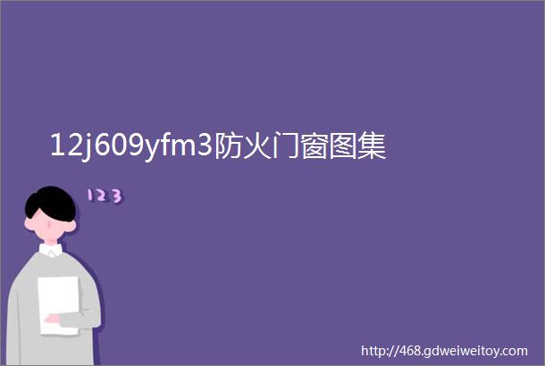 12j609yfm3防火门窗图集