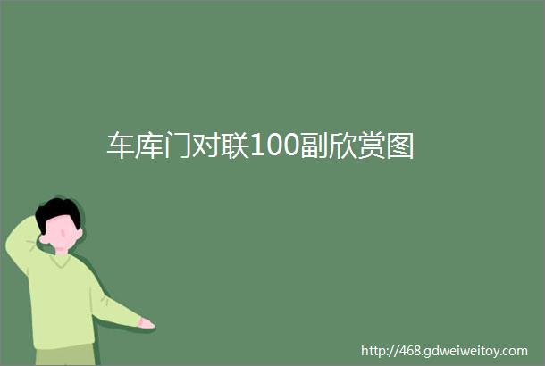 车库门对联100副欣赏图