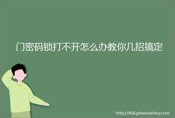 门密码锁打不开怎么办教你几招搞定