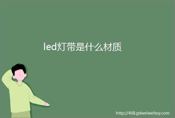 led灯带是什么材质