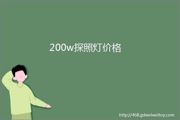 200w探照灯价格