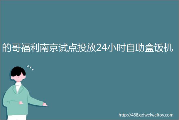的哥福利南京试点投放24小时自助盒饭机